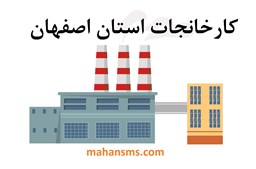 نمایش جزئیات برای کارخانجات استان اصفهان تصویر کارخانجات استان اصفهان
